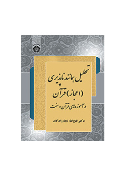 تحلیل همانندناپذیری (اعجاز) قرآن در آموزههای قرآن و سنت