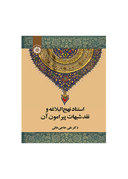 استناد نهجالبلاغه و نقد شبهات پیرامون آن