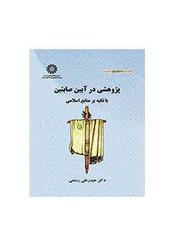پژوهشی در آیین صابئین: با تکیه بر منابع اسلامی