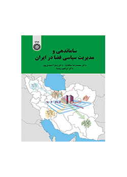 ساماندهی و مدیریت سیاسی فضا در ایران