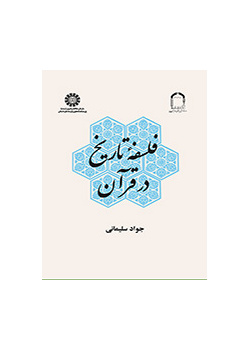 فلسفه تاریخ در قرآن