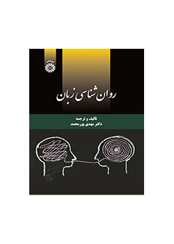 روان‌شناسی زبان
