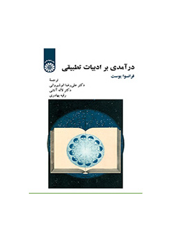درآمدی بر ادبیات تطبیقی