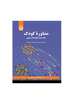 مشاوره کودک (جلد دوم: نظریهها و فنون)