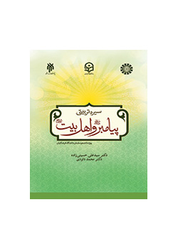 سیره تربیتی پیامبر (ص) و اهل بیت (ع)