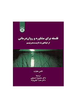 فلسفه برای مشاوره و روان درمانی: از فیثاغورث تا پست مدرنیسم