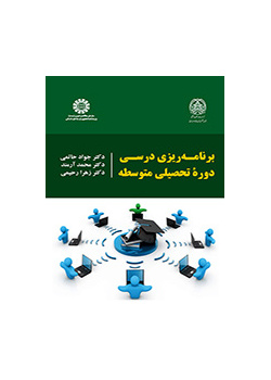 برنامه‌‌ریزی درسی دوره تحصیلی متوسطه