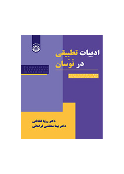 ادبیات تطبیقی در نوسان