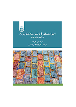 اصول مشاوره بالینی سلامت روان: درآمدی بر این حرفه