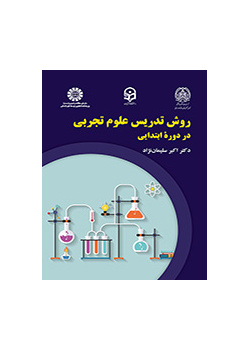 روش تدریس علوم تجربی در دوره ابتدایی
