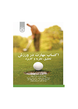 اکتساب مهارت در ورزش: تحقیق، نظریه و کاربرد