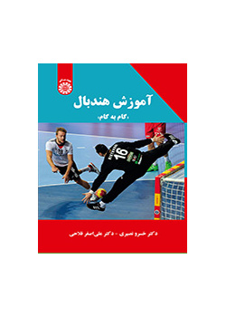 آموزش هندبال: گام به گام