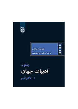 چگونه ادبیات جهان را بخوانیم؟