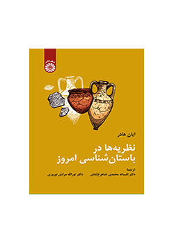 نظریهها در باستانشناسی امروز