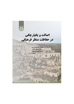 اصالت و یکپارچگی در حفاظت منظر فرهنگی