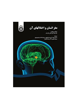 مغز انسان و اختلالهای آن