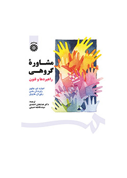 مشاوره گروهی: راهبردها و فنون