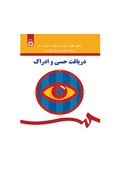 دریافت حسی و ادراک