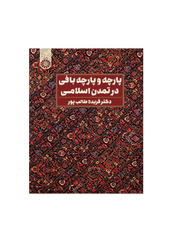 پارچه و پارچه‌بافی در تمدن اسلامی