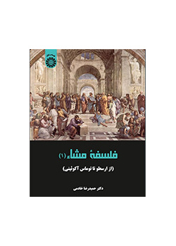 فلسفه مشاء (۱): از ارسطو تا توماس آگوئینی