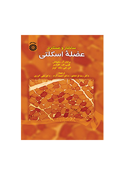 ساختار و عملکرد عضله اسکلتی