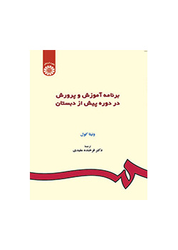 برنامه آموزش و پرورش در دوره پیش از دبستان