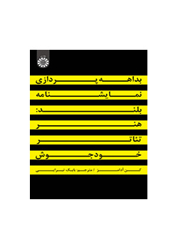 بداههپردازی نمایشنامه بلند: هنر تئاتر خودجوش