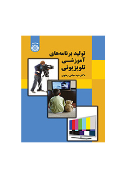 تولید برنامه‌های آموزشی تلویزیونی