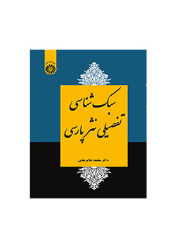 سبک‌شناسی تفصیلی نثر فارسی