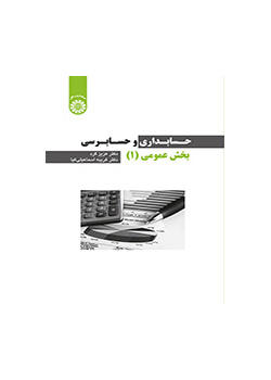 حسابداری و حسابرسی بخش عمومی (۱)