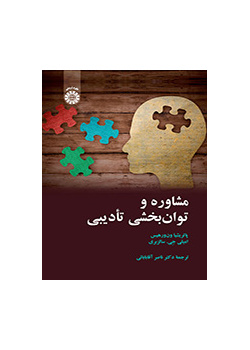 مشاوره و توان بخشی تأدیبی