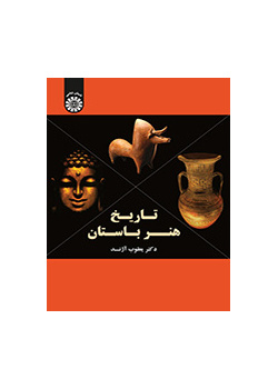 تاریخ هنر باستان