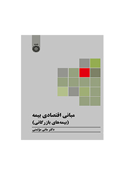 مبانی اقتصادی بیمه (بیمههای بازرگانی)