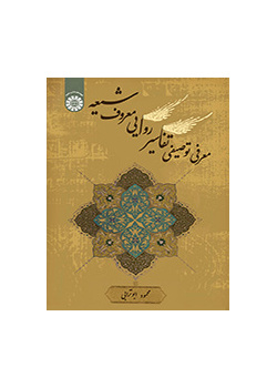 معرفی توصیفی تفاسیر روایی معروف شیعه