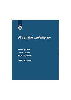 جرمشناسی نظری وُلد