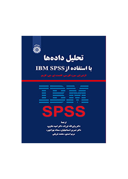 تحلیل داده‌ها با استفاده از IBM SPSS