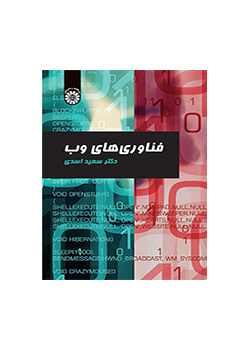 فناوریهای وب