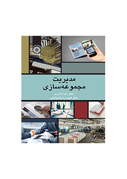 مدیریت مجموعهسازی