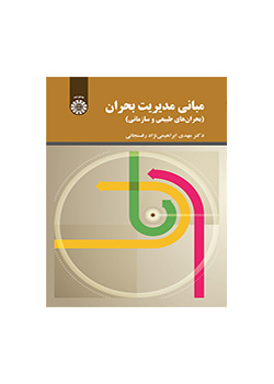 مبانی مدیریت بحران (بحران‌ های طبیعی و سازمانی)
