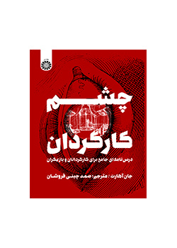 چشم کارگردان: درس نامهای جامع برای کارگردانان و بازیگران