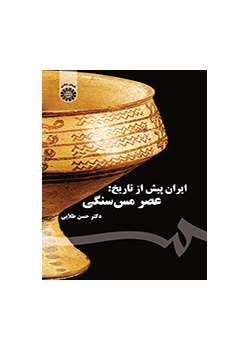 ایران پیش از تاریخ: عصر مس سنگی