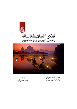 تفکر انسان‌‌شناسانه: راهنمایی کاربردی برای دانشجویان