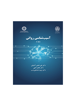 آسیبشناسی روانی (جلد ۱)