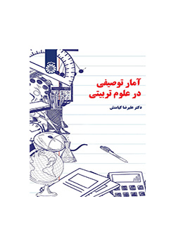 آمار توصیفی در علوم تربیتی