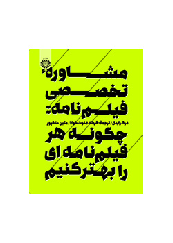 مشاوره تخصصی فیلمنامه: چگونه هر فیلمنامهای را بهتر کنیم