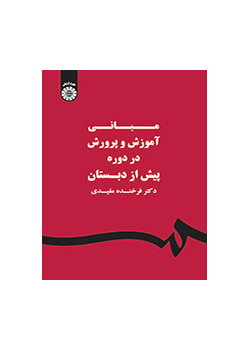 مبانی آموزش و پرورش در دوره پیش از دبستان