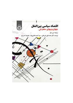 اقتصاد سیاسی بینالملل (جهانبینیهای متعارض)