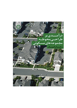 درآمدی بر طراحی محوطه مجموعههای مسکونی