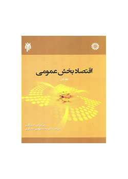 اقتصاد بخش عمومی (جلد اول)