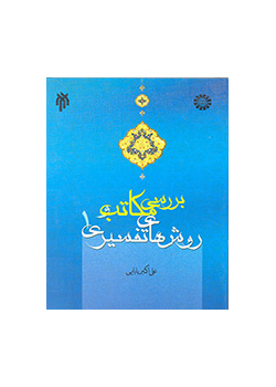 بررسی مکاتب و روش‌های تفسیری (۱)
